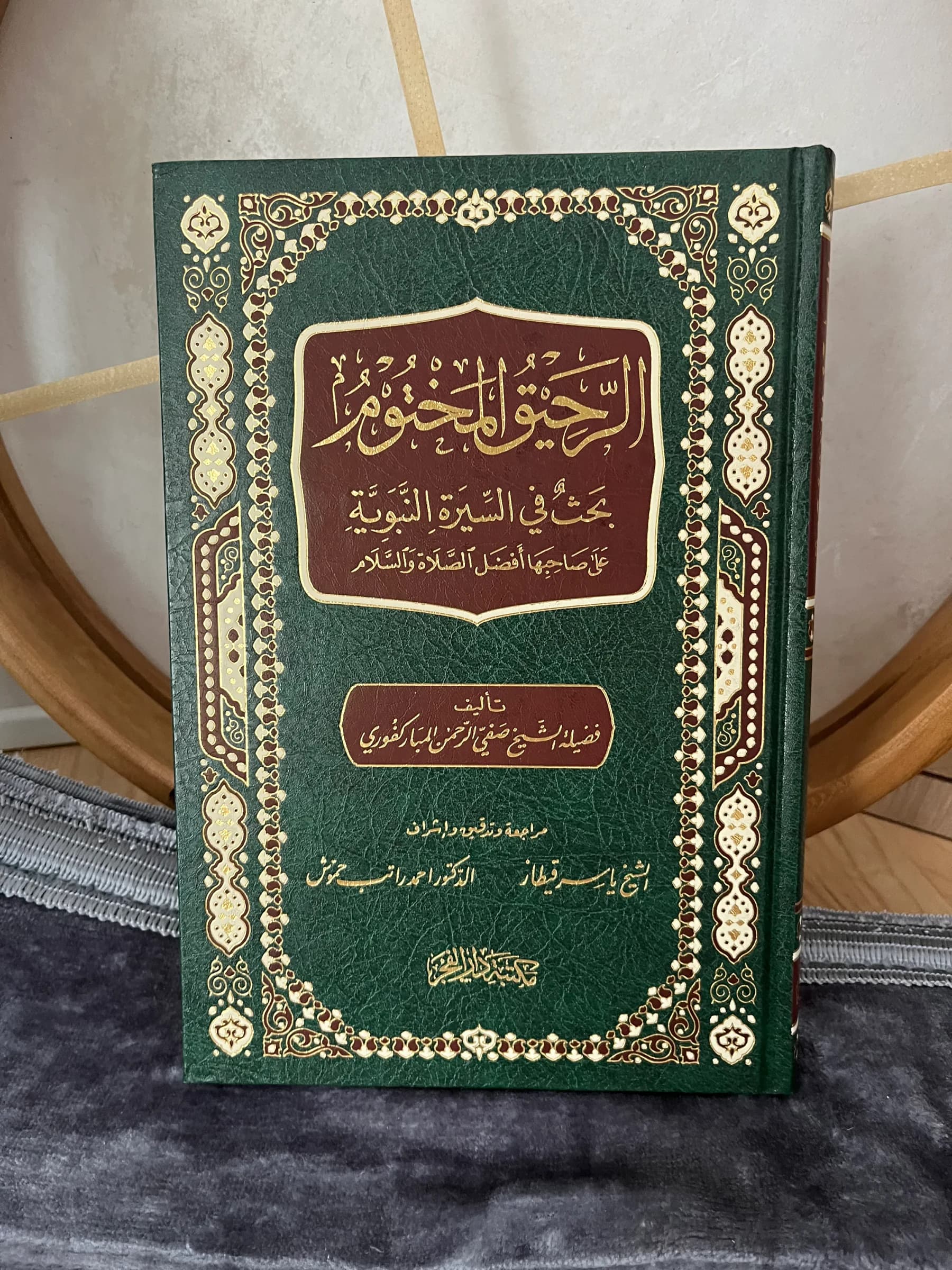Ar-Raheeq al-Makhtum - The Sealed Nektar