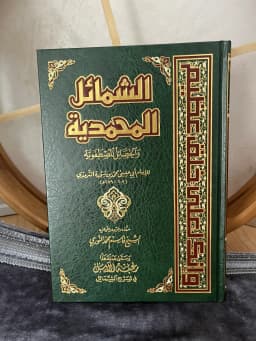 Al-Shamail al-Muhammadiyyah