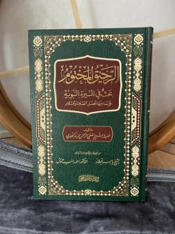 Ar-Raheeq al-Makhtum - The Sealed Nektar
